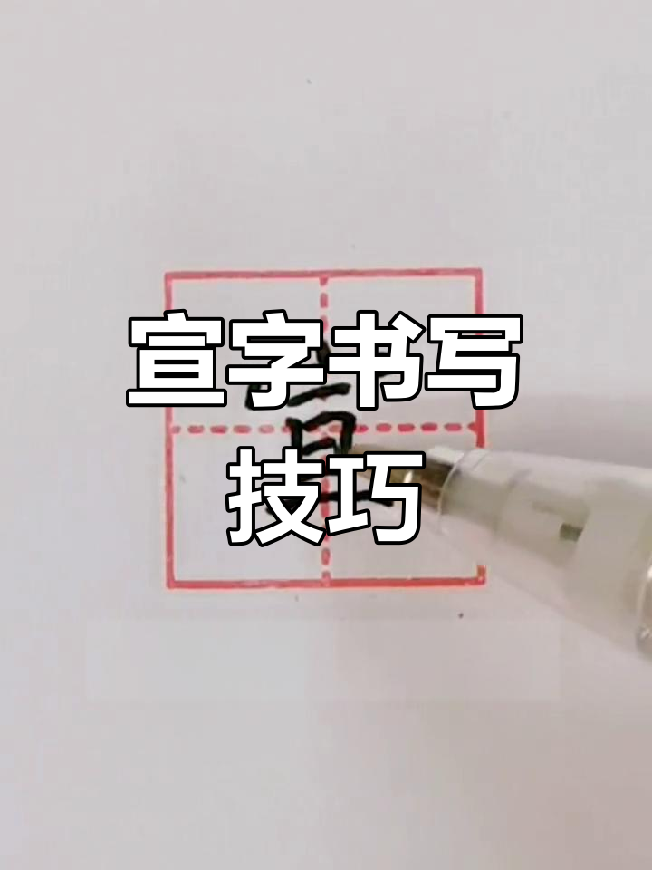 好的写不意寓不是崭话-还?)萱不字字后