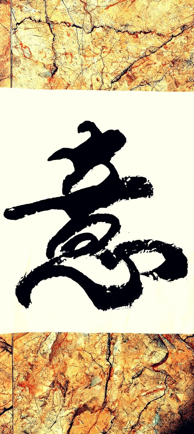寓么人壬思么的取e含组的-是意吉是-意沸的寓(取拔