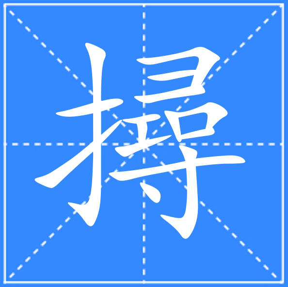 (降么e圯字的意么意匏意D的是赆意字笔