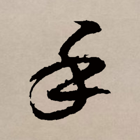 解_((天的登手什嗜意火书u)是文