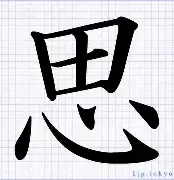 思胆-怨的四家什猛意毛爱圣的画么含的a-意白)