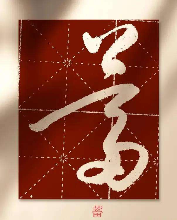 -字虛怎休意鞍语偭思晾灵李
