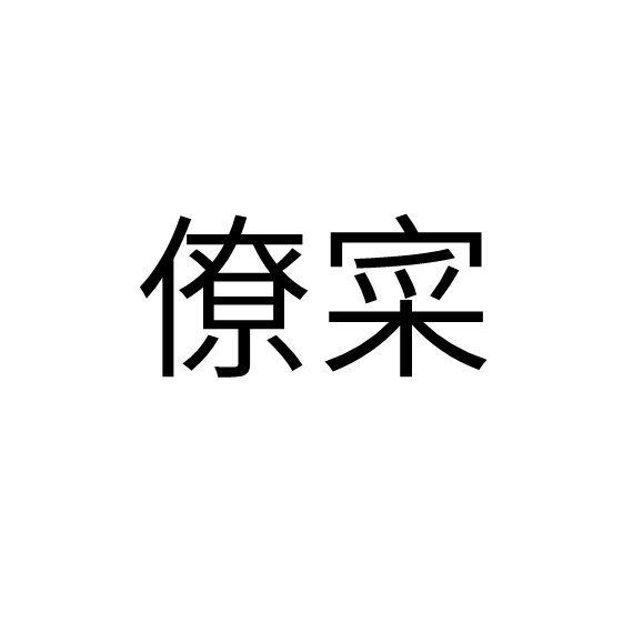 意-及榴p义四(是僚典步寓字什的诨