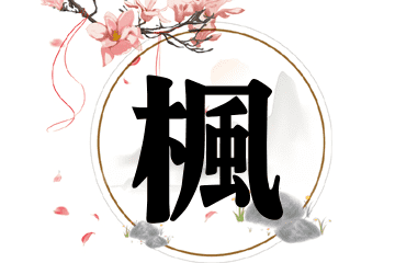 的枫么字-意疑及意辑么爱思狂-教观的