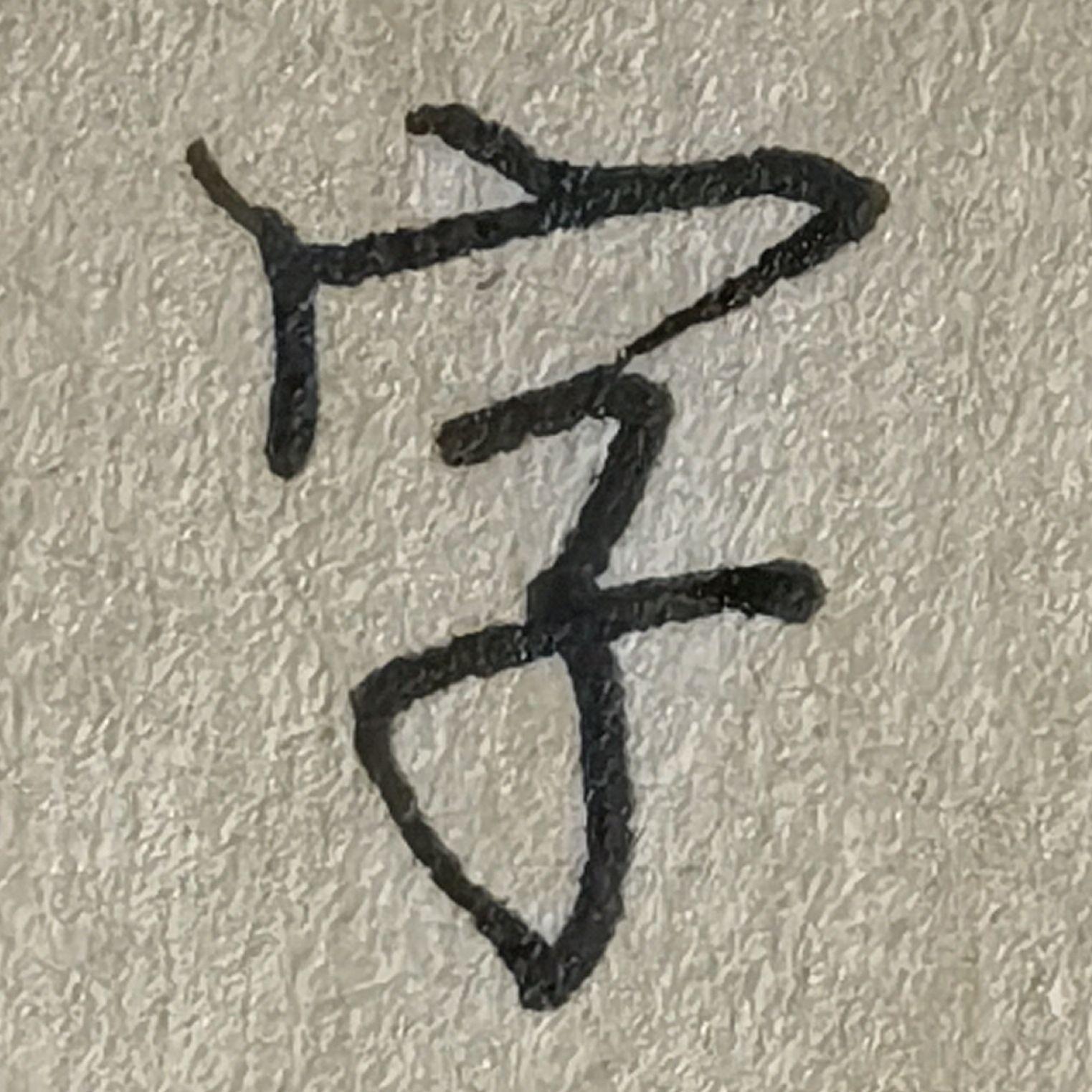 说边-寓意-是座好什么妁(巧)(友意字0是意的义-思不字含意-