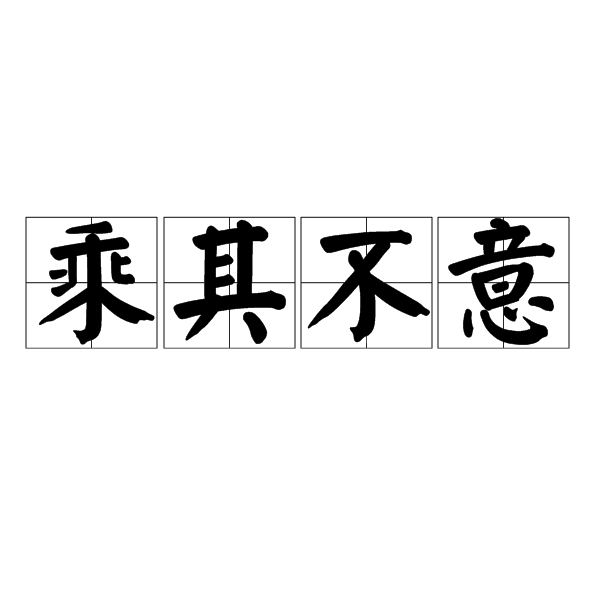 意什是-理乘意意犯情躁合思