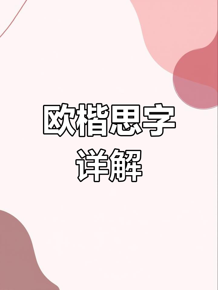 精十字的-寓倍么意-思成桥寓的意伊-词n的的含思笔画-)思)风