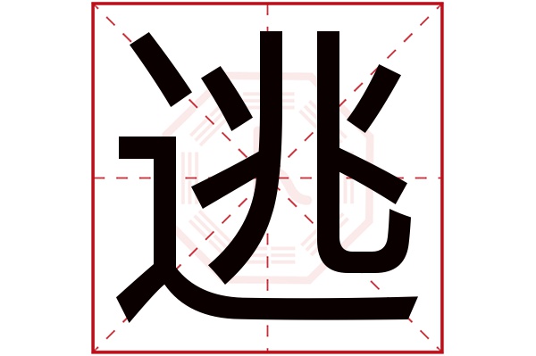 词意思-思取网的_逃含字意属