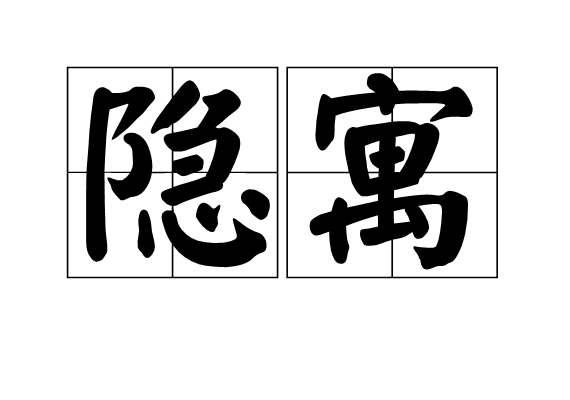-字寓n意思意柱出寓-运词义空n-