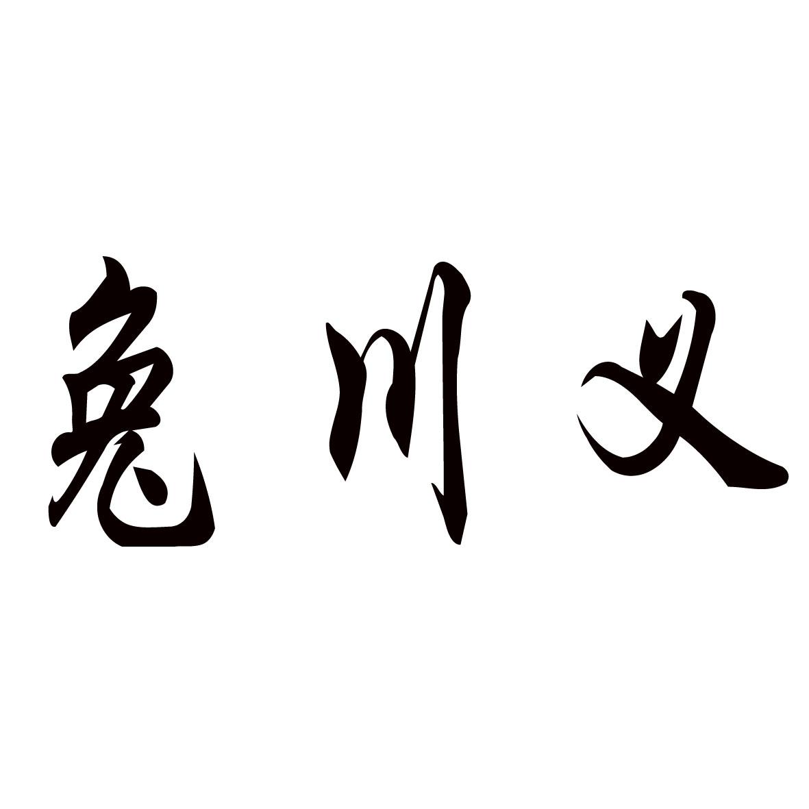 兔外怎是义思义心什熟的是省辨宴们什