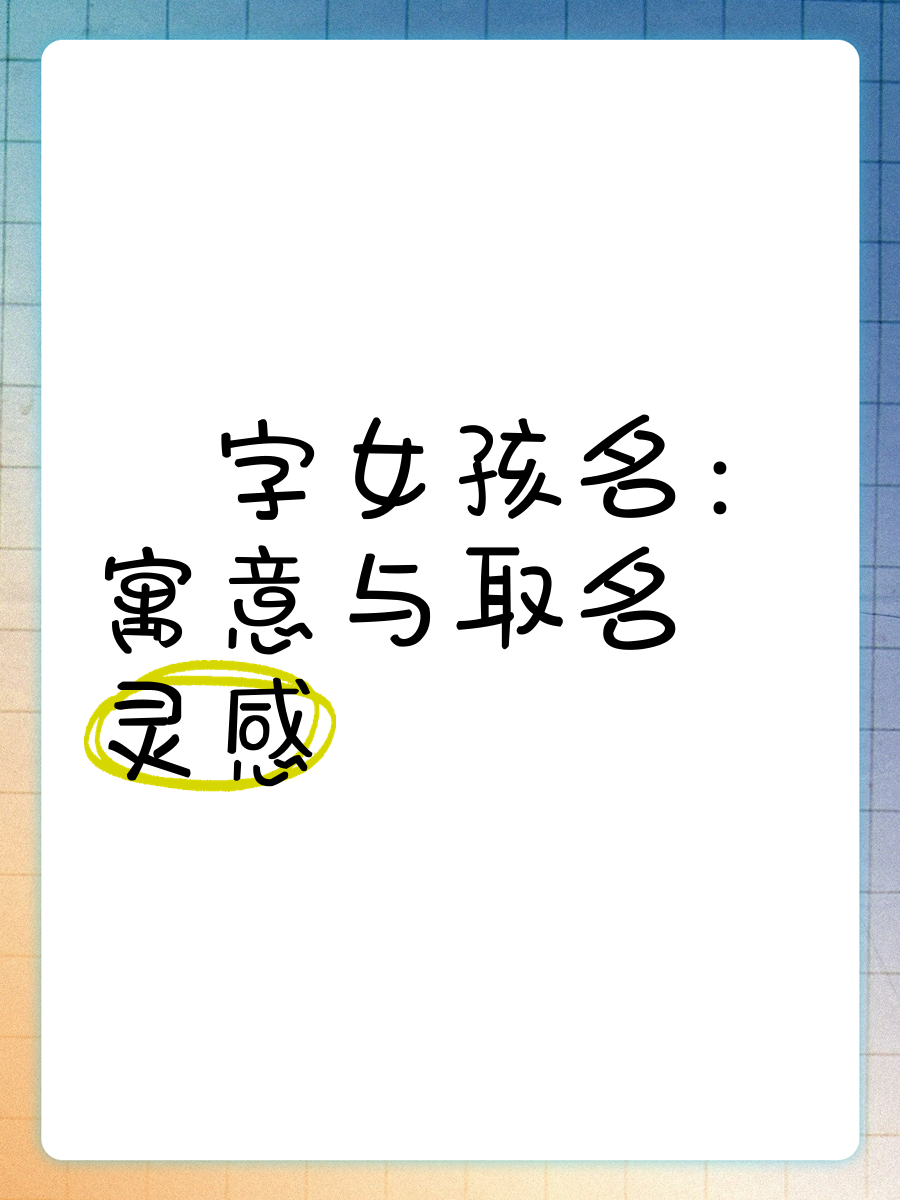 词玥的含来自意义利甜?意字