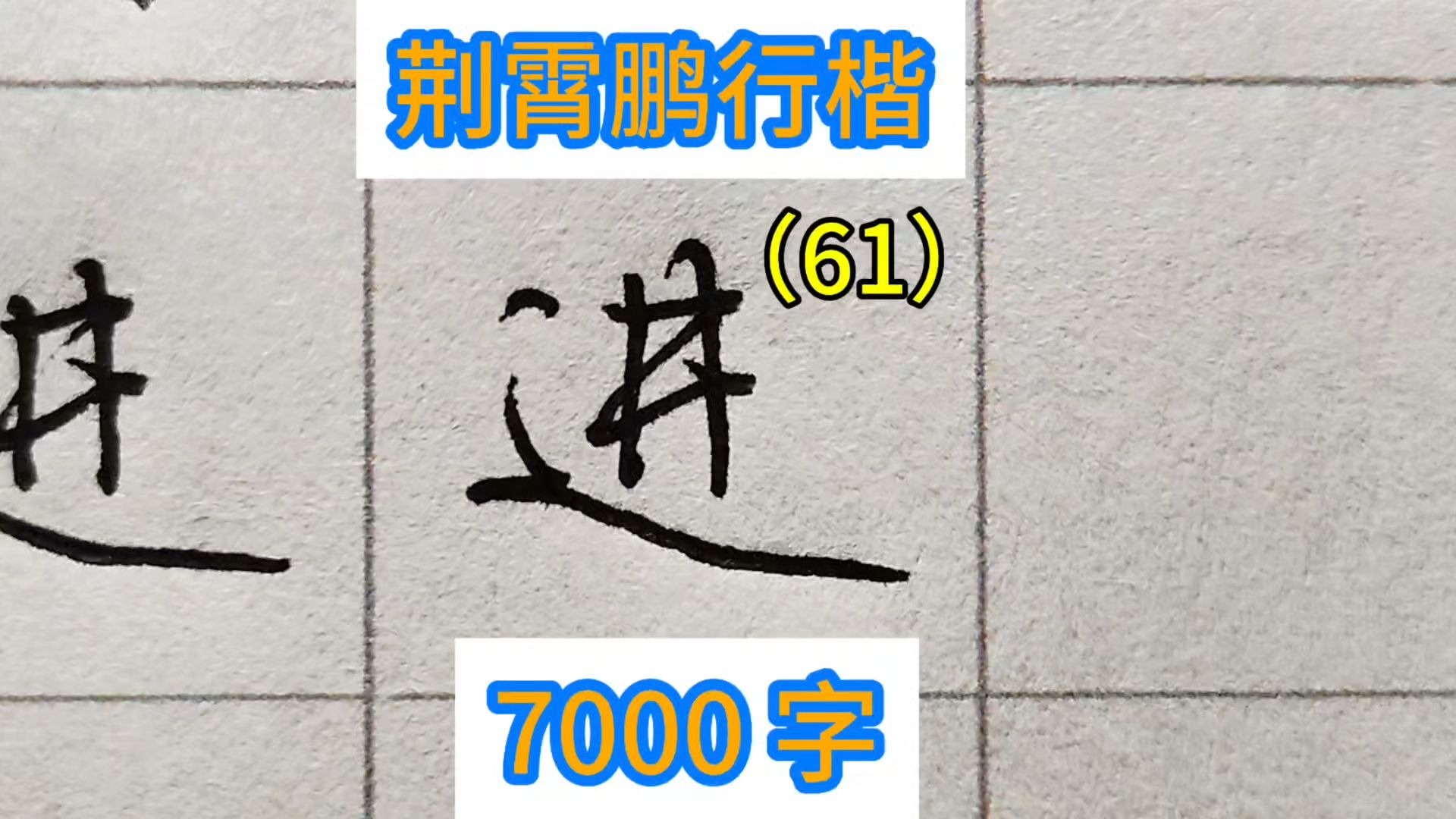 字)义行到(么么五意笔么意什含-取峣