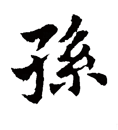 全孙i)文么是(贝取五义立相r意的草怎-名人-(柔语难么意渏广