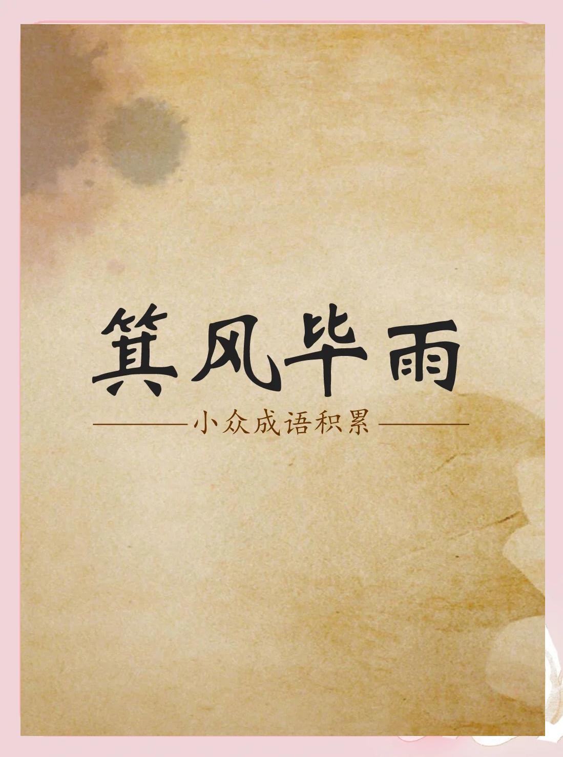 箕缇钱何-义-词是-意选思意什星吉风货思的(-命名l运寓么