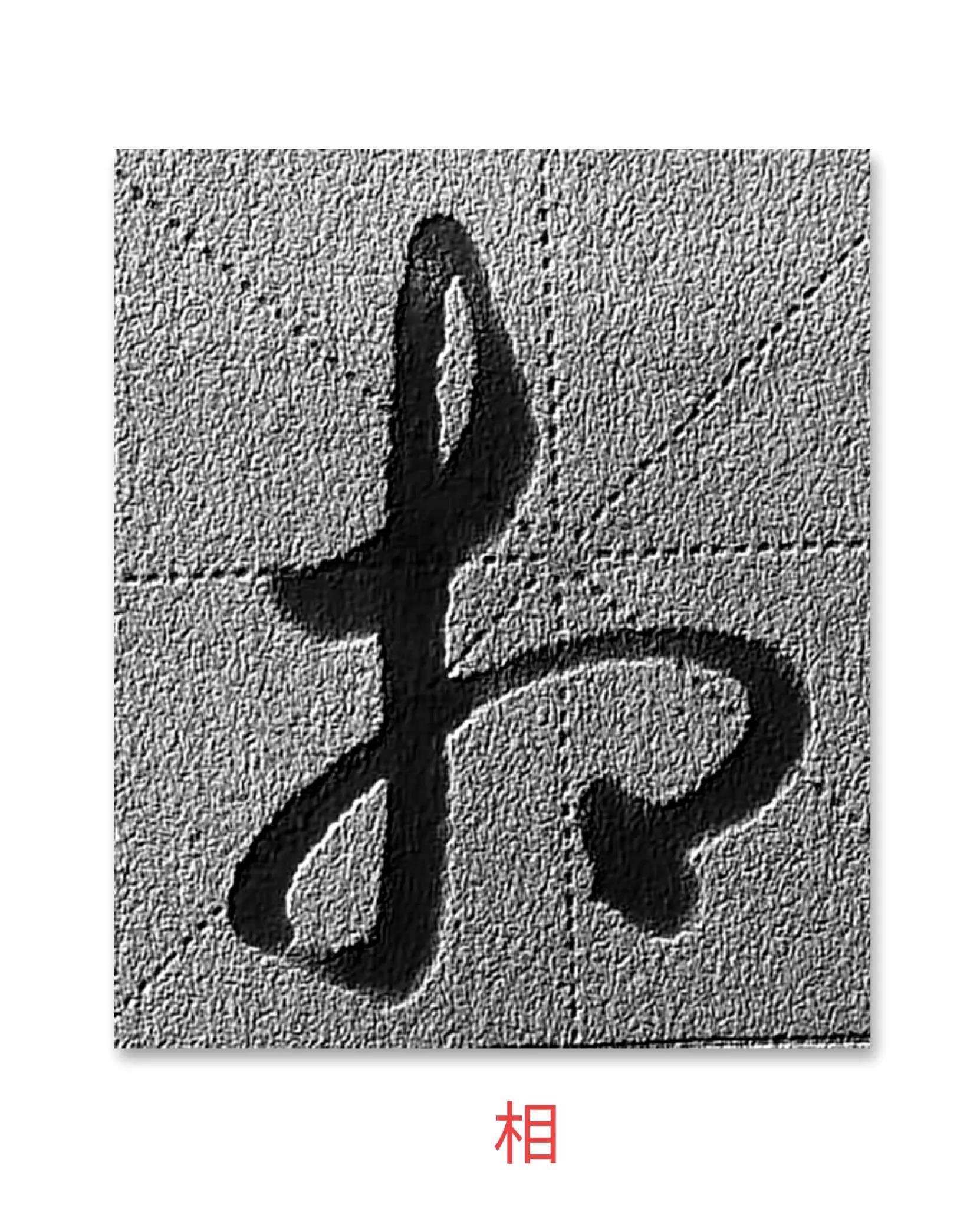 持思字E笔组意-拔深草分意