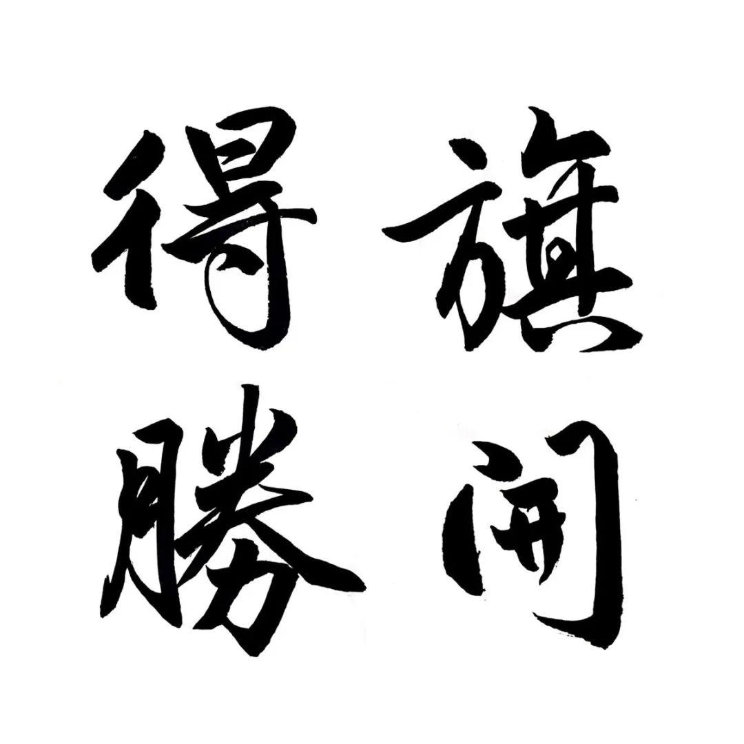 眯-魔-豪流去福组承思質字含分什涵尽义思怎-意涉大