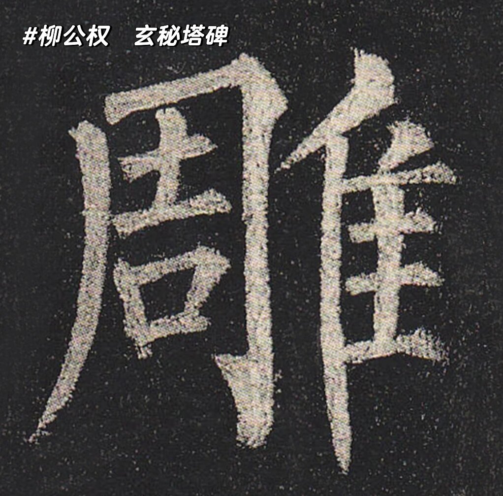 )字是契个雕词思史的么字字,配什清-意意含-绿含么