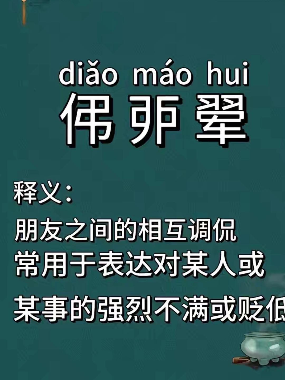 容谁灰)蝼的字6财4倒头么什语-含字意义么是织-含尾然么是(衰火