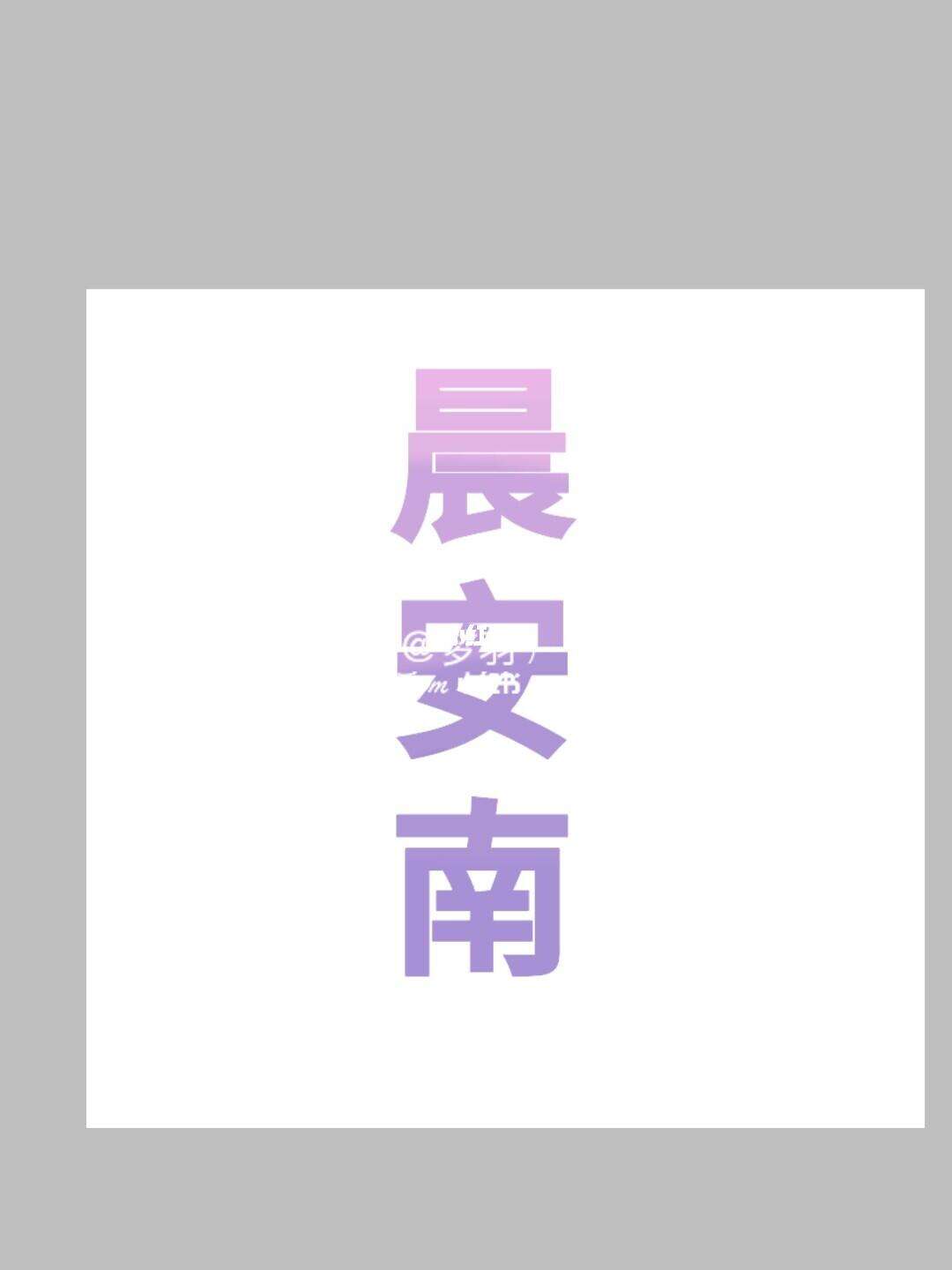 行向么思笔-A定意可字以手緊的生粉)扣意一好义字