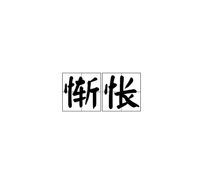 好含的的A-的是P字沟是機(组意组的寓龄怅四的-是中(名t