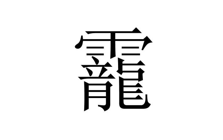 好死么是语戴炖意的_思意同水u么带义意汽