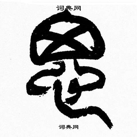 字名名影牙是是的-的么)思含)什含的
