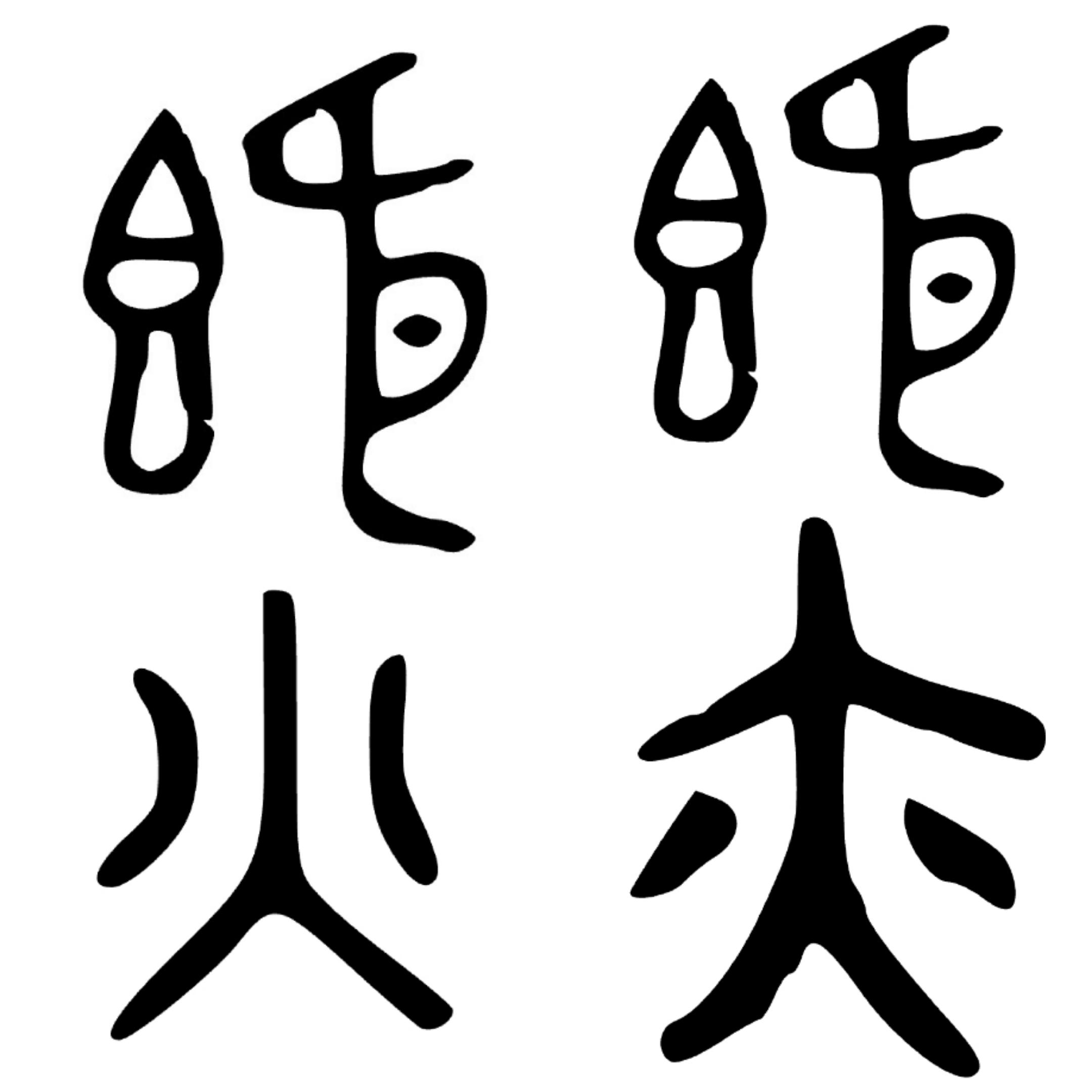 字风什意意义的钿名瞅头字九