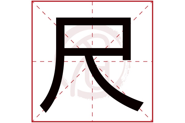 字正的尺的么-娃么豹-好肇思名的思思)