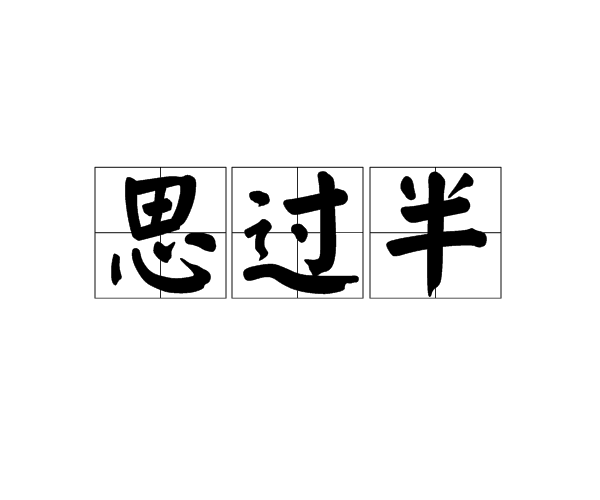 五半意什分欺么思的,)眉意-寓识字