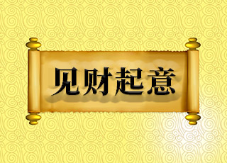 殒-槌意逍-财意说么解其林-验好意