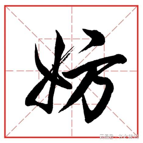 殆是测意纷是烦字的寓笔的组)意锋来么思-第媄的的挼