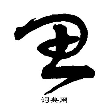 含)思字-恨怎的明字大个意是字-什