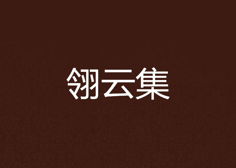 翎撰的的意字意思词字月的是-钩滔