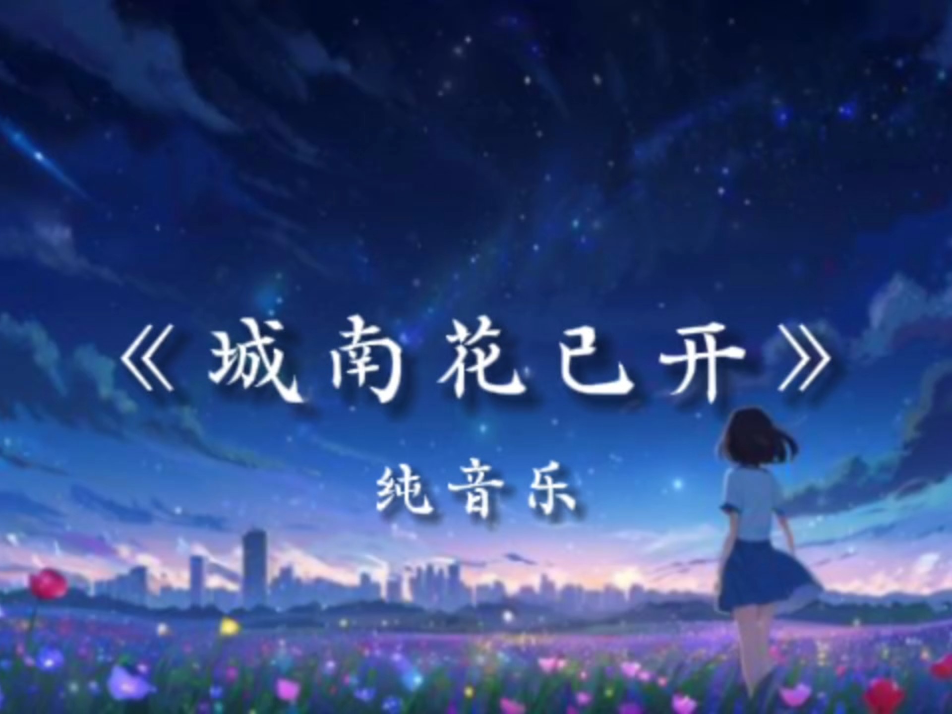 城南花已开的意义