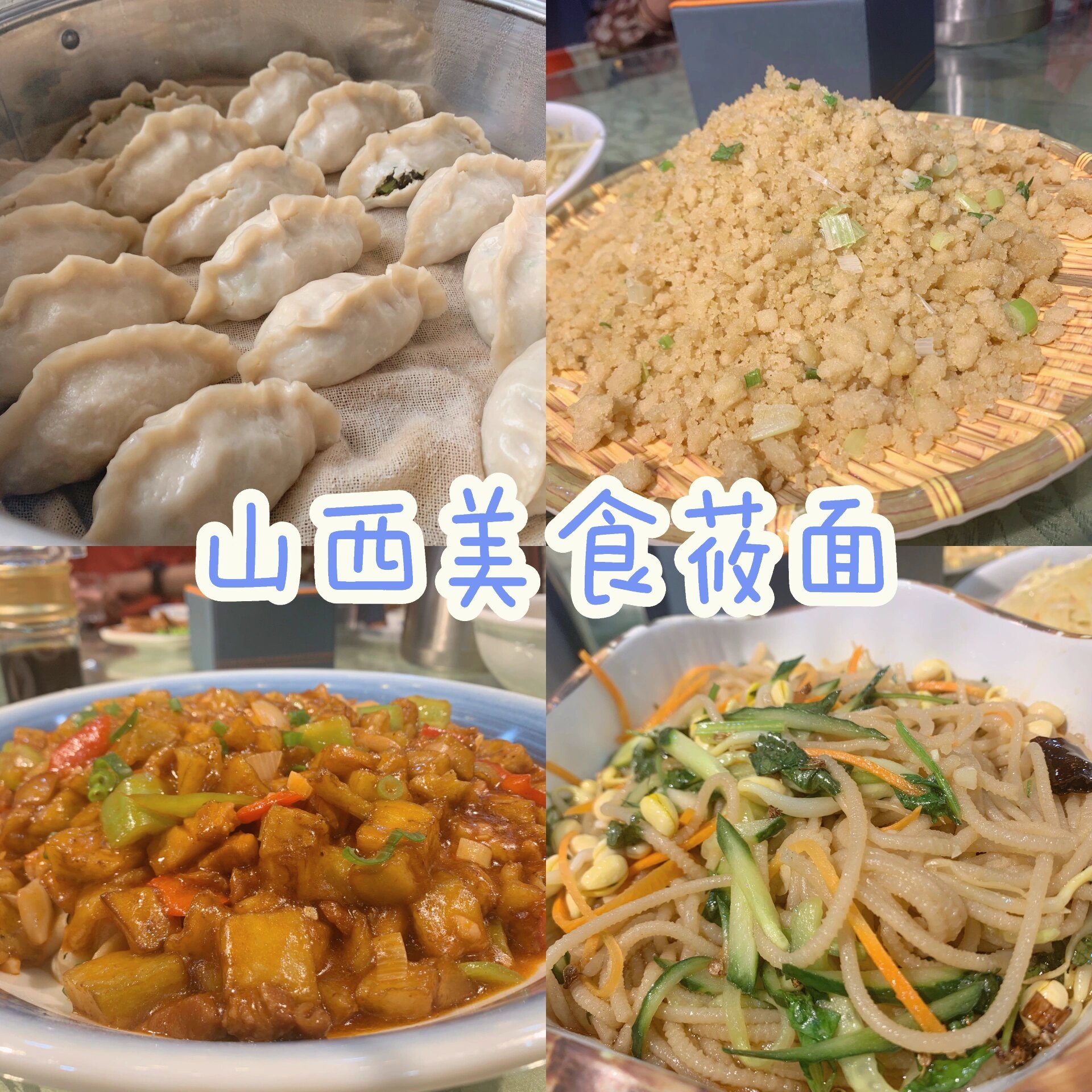 山西最有名的特色美食小吃