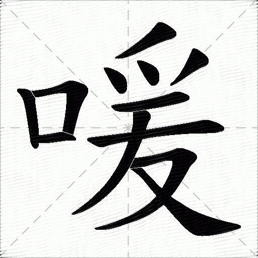 杲是什么字怎么读