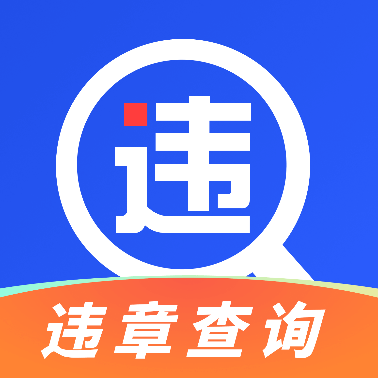 什么软件可查车辆违章