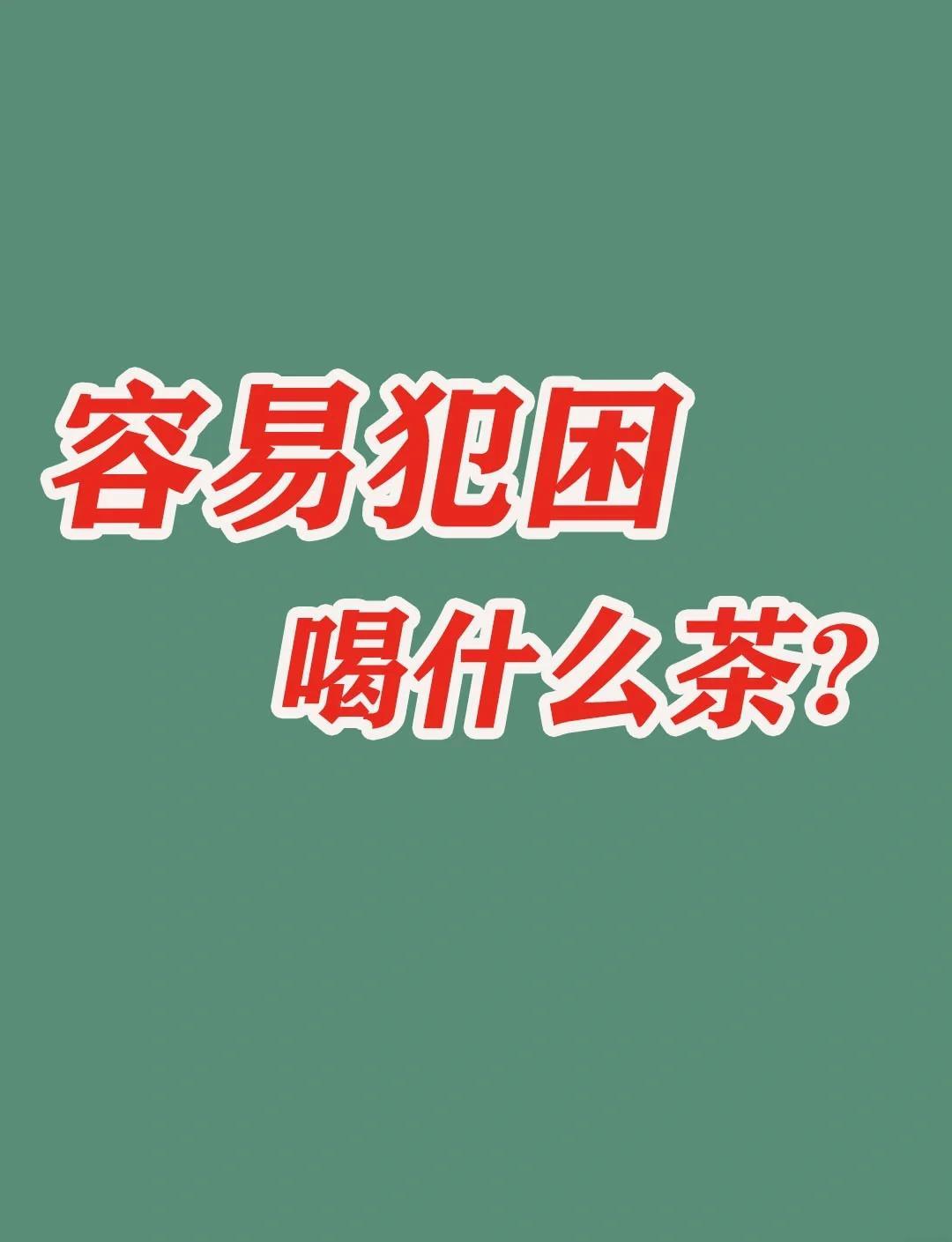 犯困该如何提神