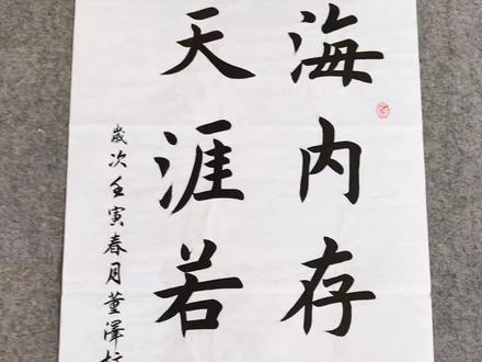 海内存知己天涯若比邻谁的诗