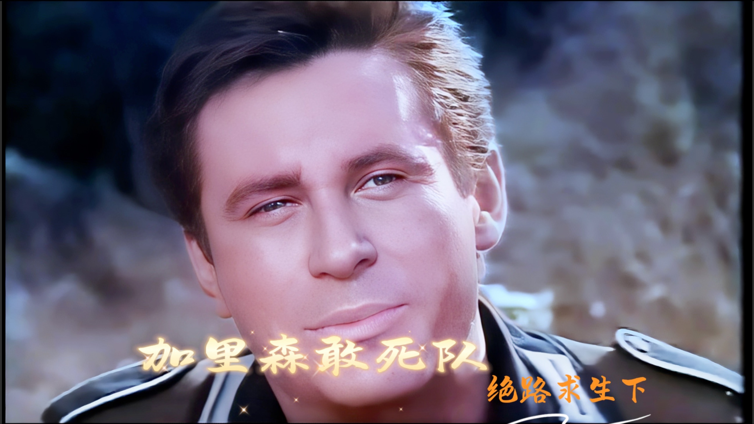 敢死队电视剧演员表