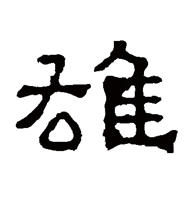 雄伟的拼音