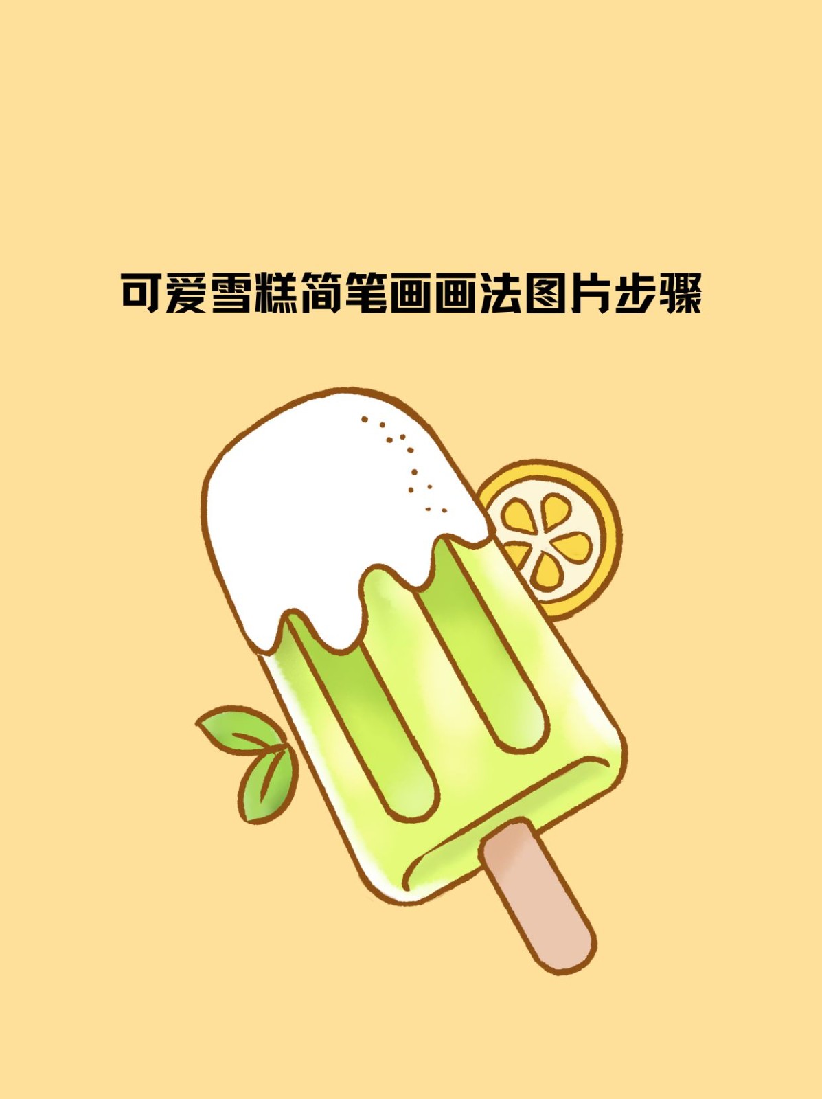 冰淇淋怎么画简单画法可爱