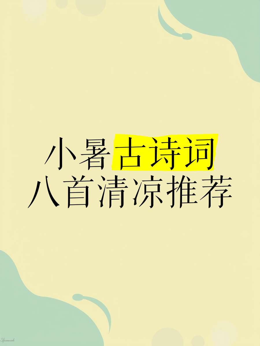 小暑的诗词七律