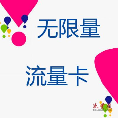 无限流量是什么意思怎么收费