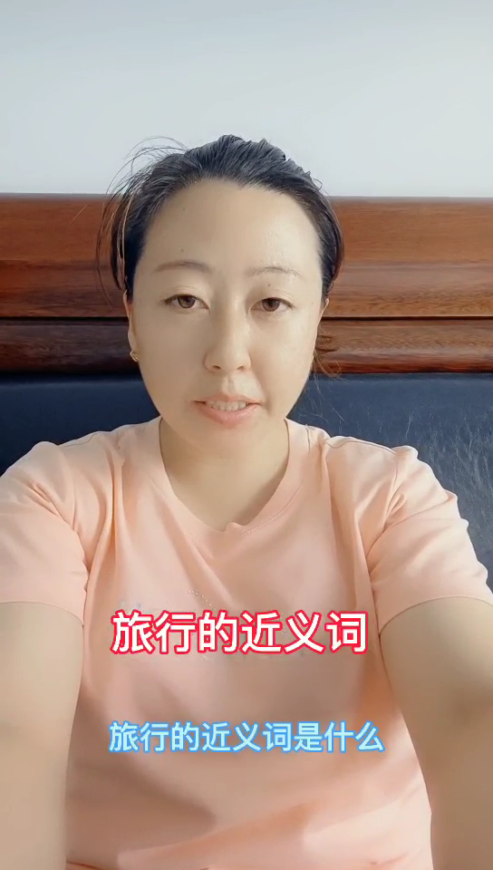 去的近义词和反义词