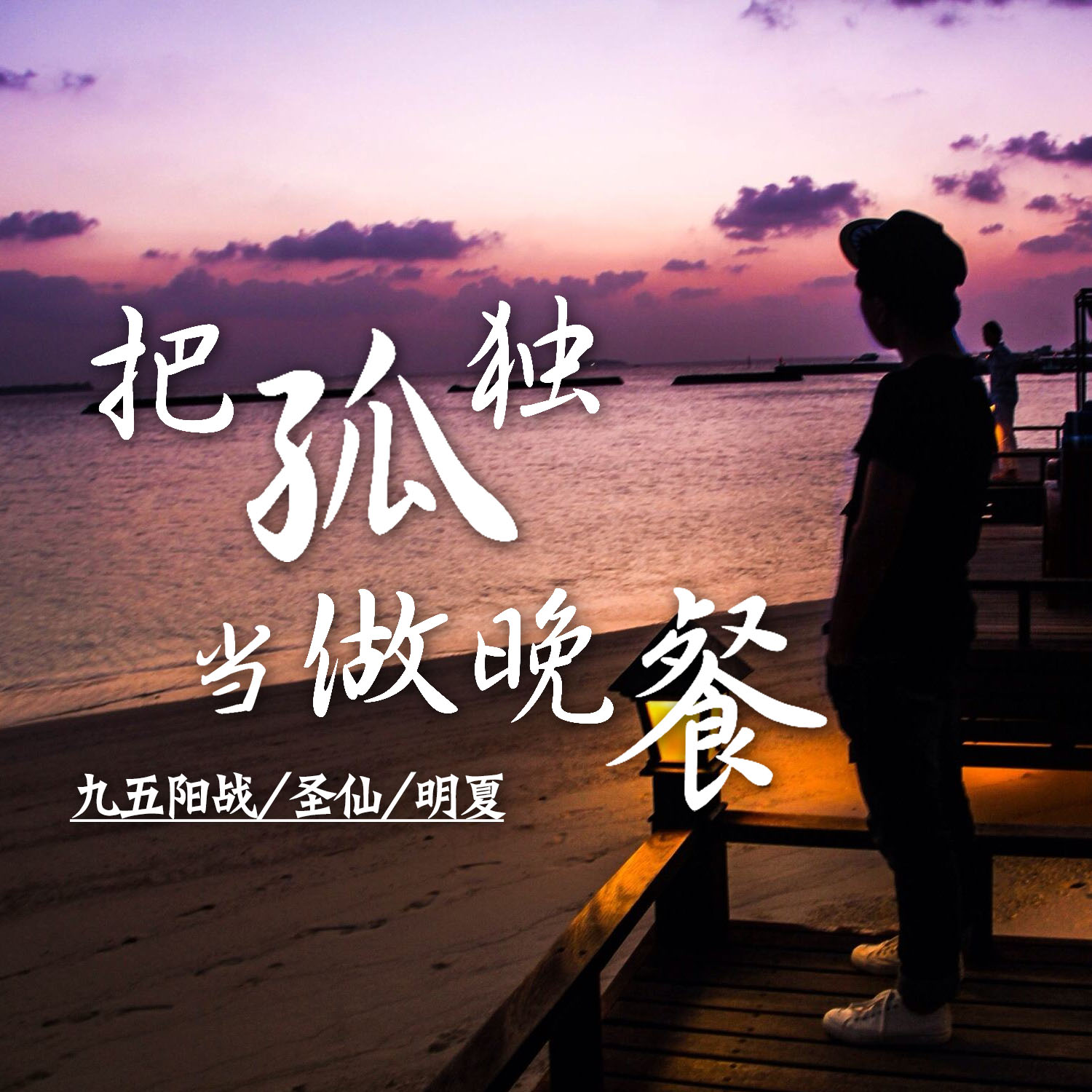 把孤独当做晚餐的歌曲视频