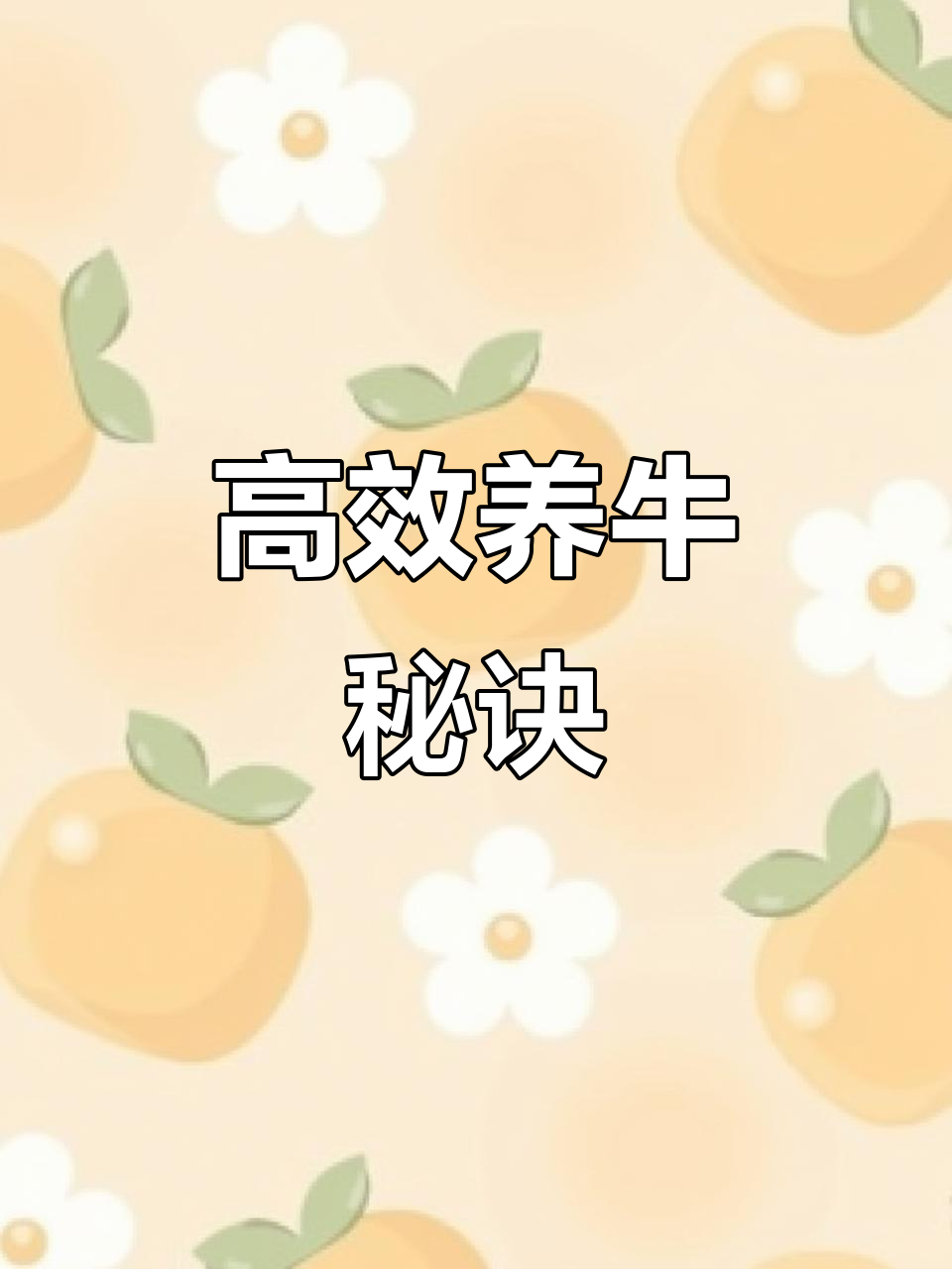 怎样养牛如何养牛