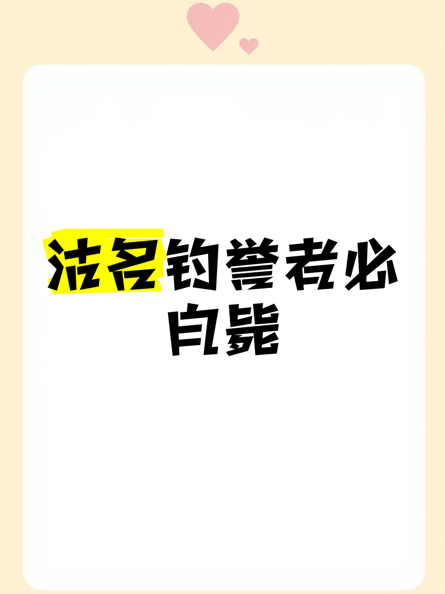 沽名钓誉什么意思描写什么生肖更贴切