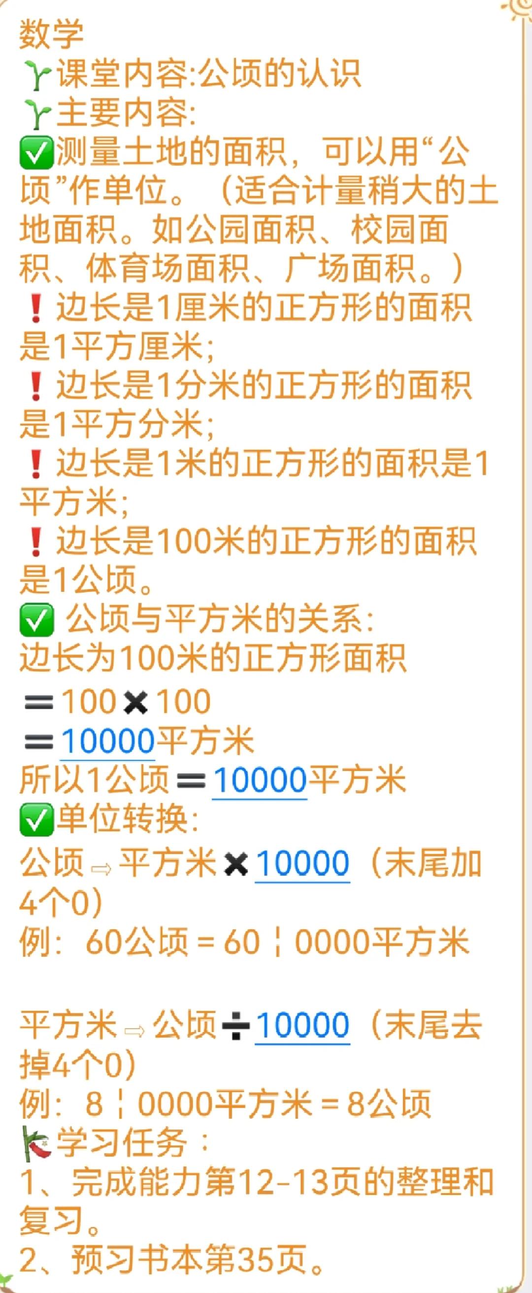 一公顷是多少平方千米四年级