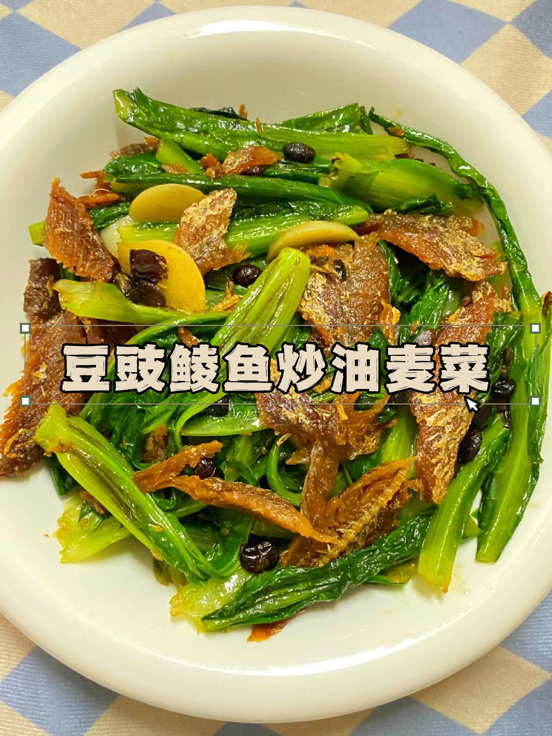 豆豉鲮鱼油麦菜做法窍门